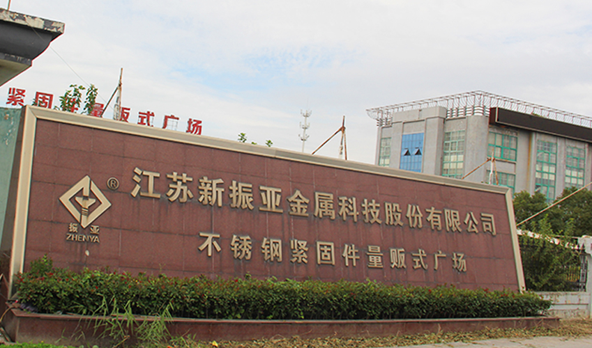 江苏新振亚金属科技有限公司