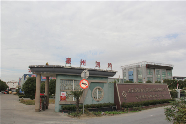 江苏新振亚金属科技有限公司
